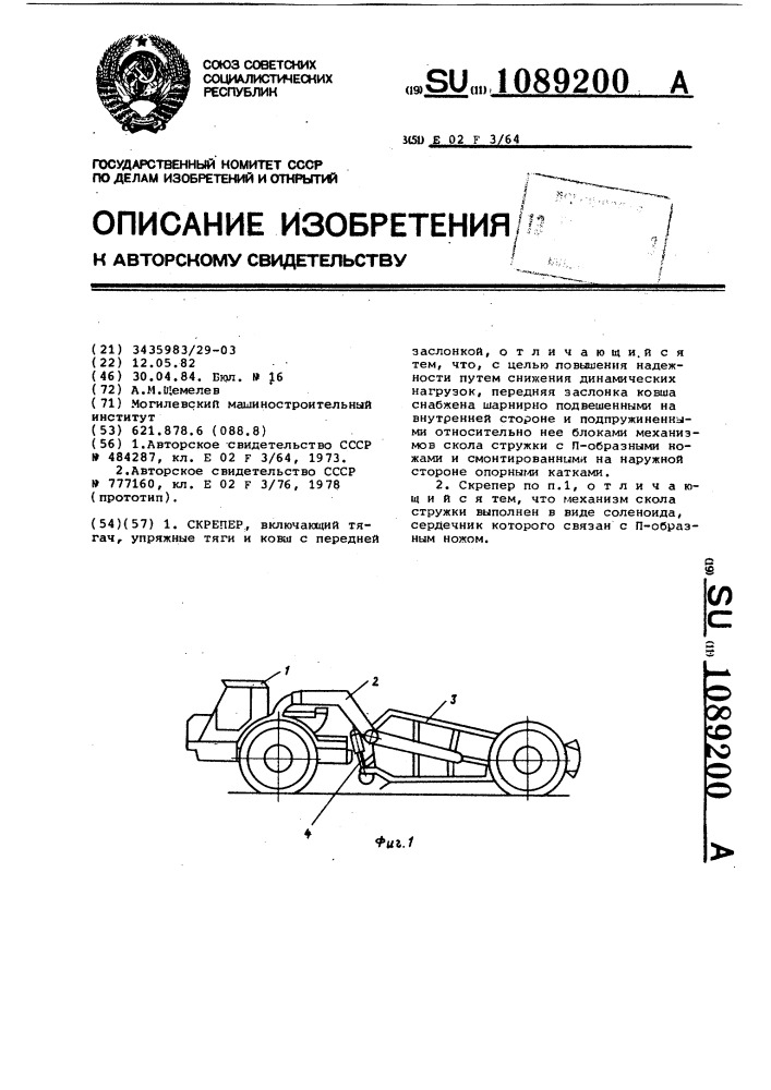 Скрепер (патент 1089200)