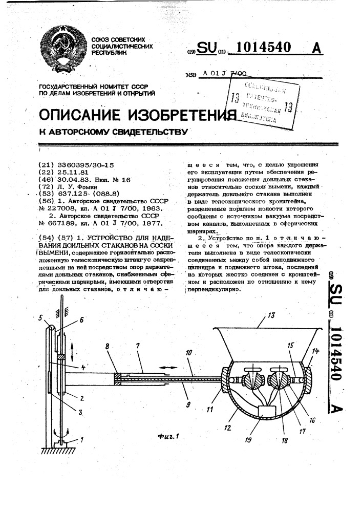 Устройство для надевания доильных стаканов на соски вымени (патент 1014540)