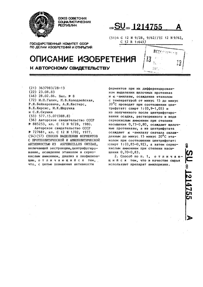 Способ выделения ферментов с протеолитической и амилолитической активностью из @ @ (патент 1214755)