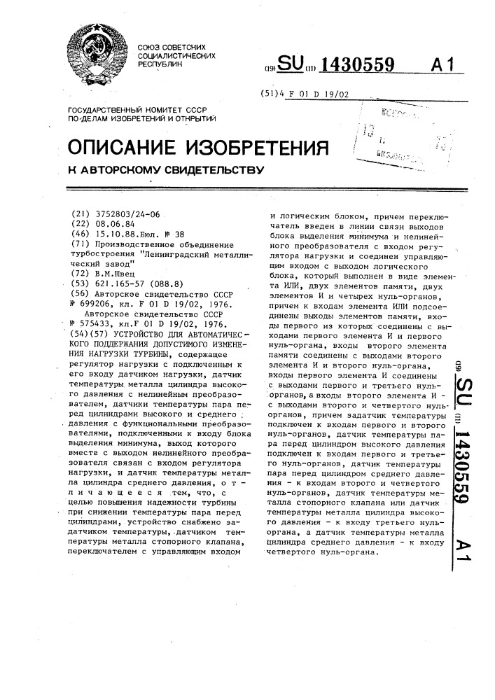 Устройство для автоматического поддержания допустимого изменения нагрузки турбины (патент 1430559)