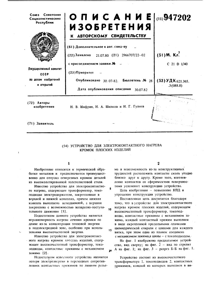 Устройство для электроконтактного нагрева кромок плоских изделий (патент 947202)