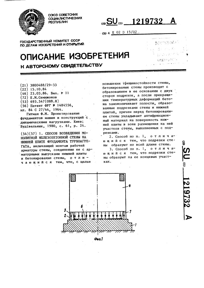 Способ возведения монолитной железобетонной стены на нижней плите фундамента турбоагрегата (патент 1219732)