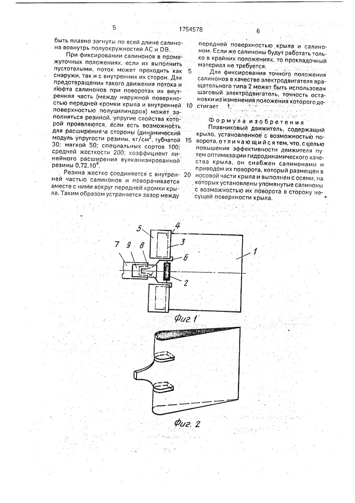 Плавниковый движитель (патент 1754578)