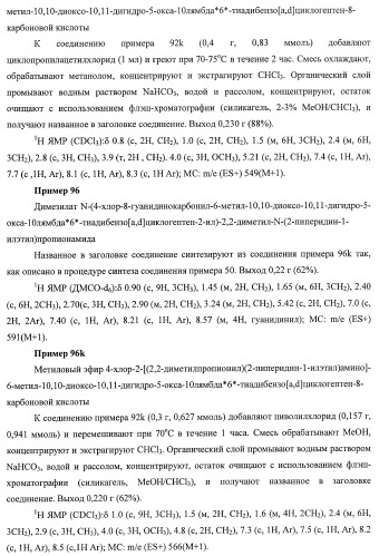 Трициклические гуанидиновые производные как ингибиторы натрий-протонного обмена (патент 2390521)