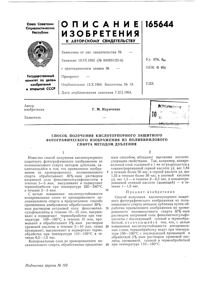 Способ получения кислотоупорного защитного (патент 165644)