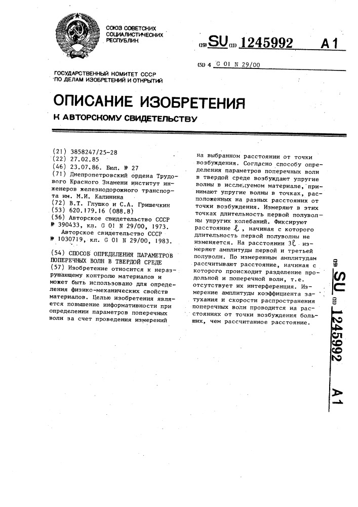 Способ определения параметров поперечных волн в твердой среде (патент 1245992)