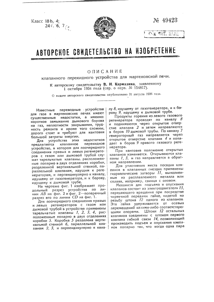 Клапанное перекидное устройство для мартеновской печи (патент 49423)