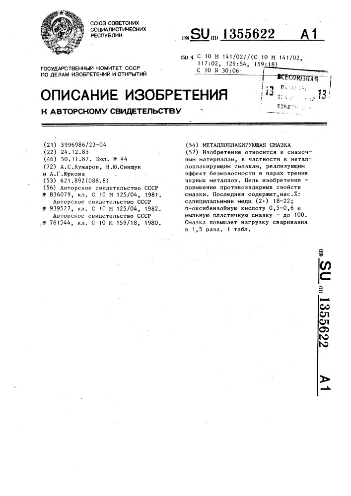 Металлоплакирующая смазка (патент 1355622)