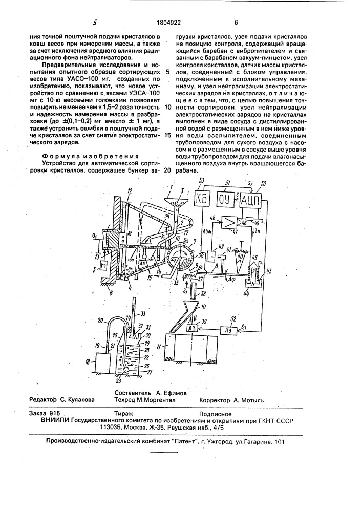 Устройство для автоматической сортировки кристаллов (патент 1804922)