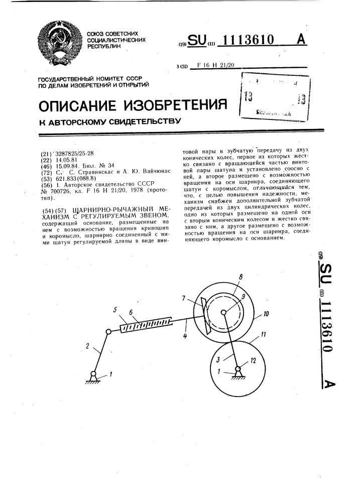 Шарнирно-рычажный механизм с регулируемым звеном (патент 1113610)