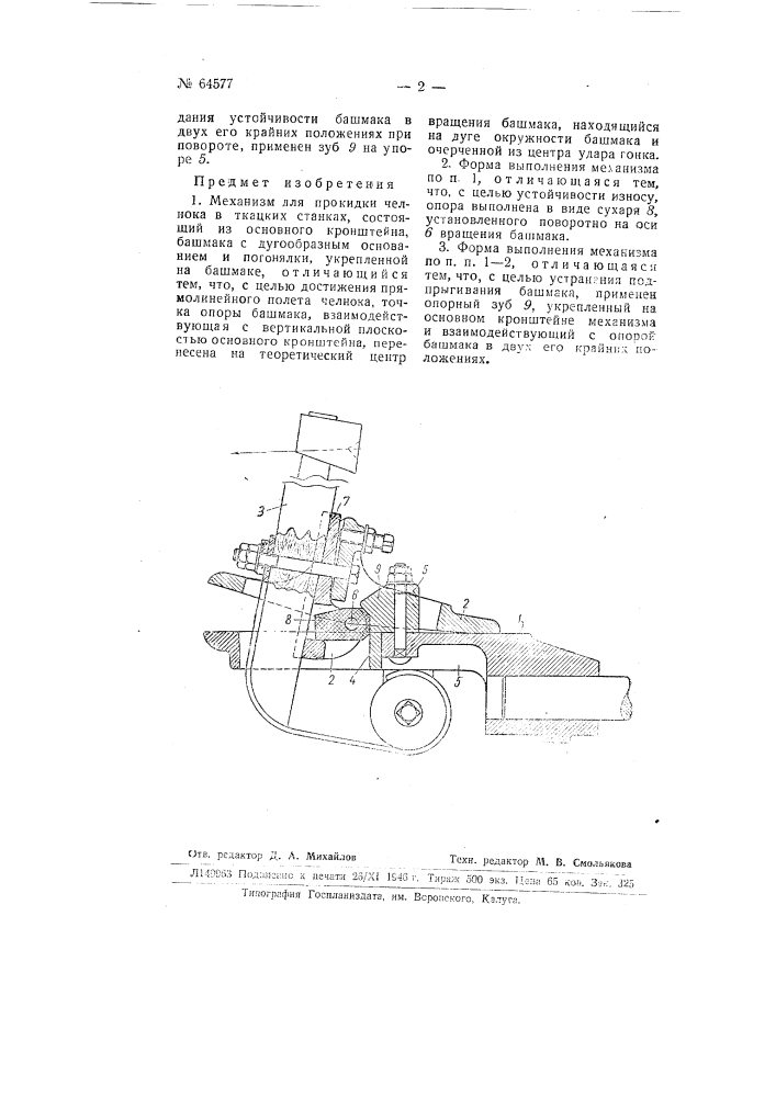 Механизм для прокидки челнока в ткацких станках (патент 64577)