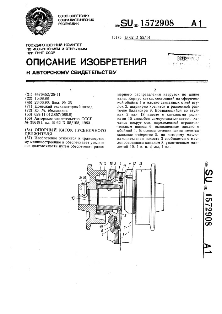 Опорный каток гусеничного движителя (патент 1572908)