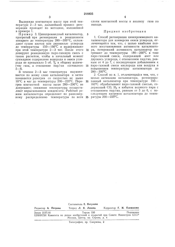 Способ регенерации цинкхроммедного катализатора для конверсии окиси углерода (патент 218835)