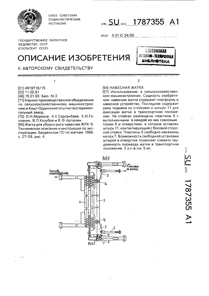 Навесная жатка (патент 1787355)