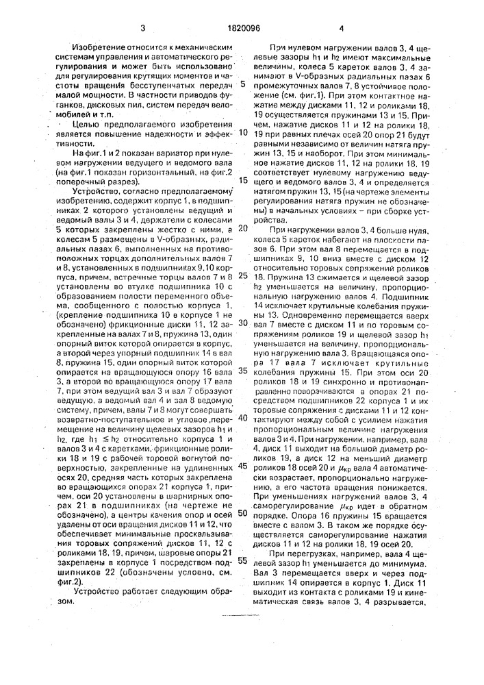 Вариатор л.в.карсавина (патент 1820096)