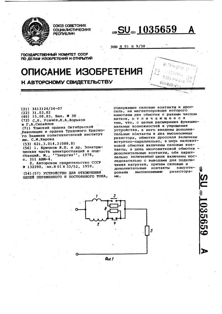 Устройство для отключения цепей переменного и постоянного тока (патент 1035659)