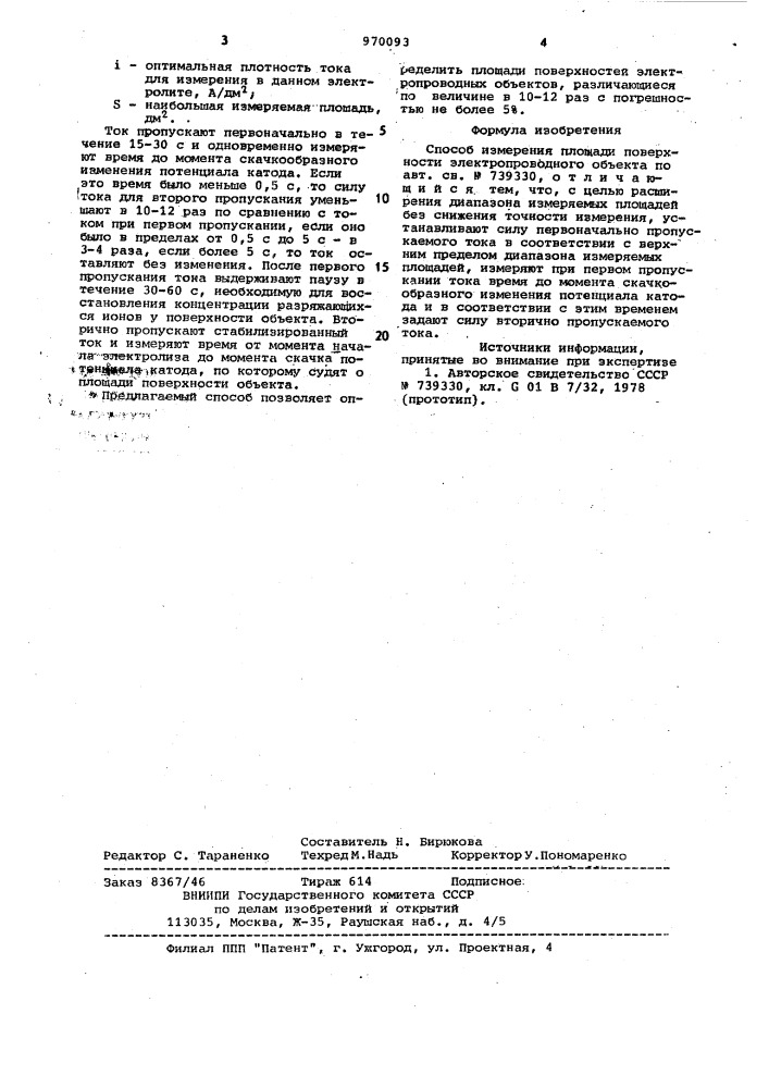 Способ измерения площади поверхности электропроводного объекта (патент 970093)