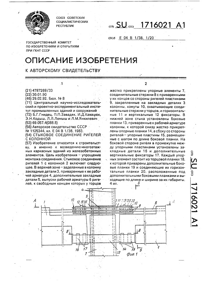 Стыковое соединение ригелей с колонной (патент 1716021)