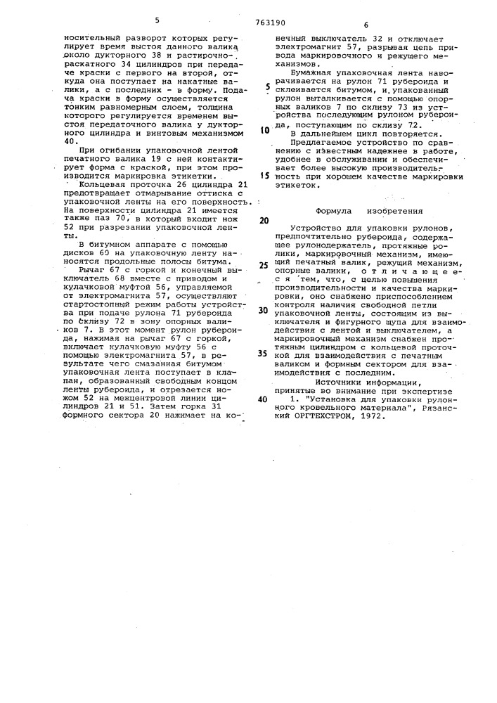 Устройство для упаковки рулонов (патент 763190)