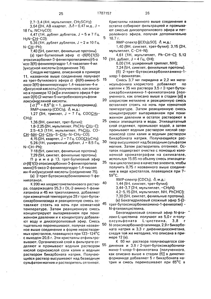 Способ получения производных пергидротиазепина или их фармацевтически приемлемых кислотно-аддитивных солей (патент 1787157)