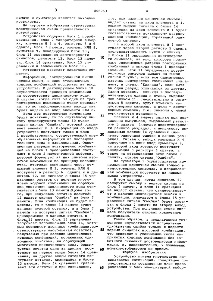 Устройство приема многократно передаваемых комбинаций (патент 866763)