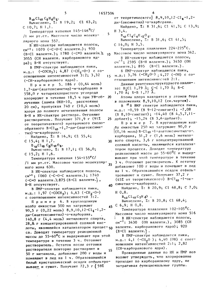 Хлорированные карборанпроизводные с активными функциональными группами как антипиренная добавка к целлюлозе (патент 1657506)