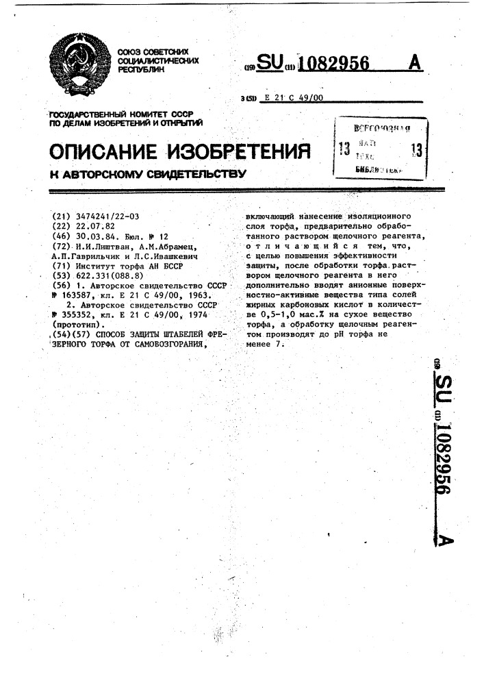 Способ защиты штабелей фрезерного торфа от самовозгорания (патент 1082956)