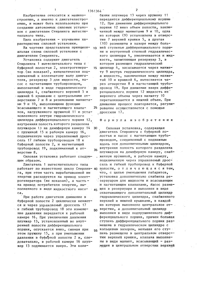 Силовая установка (патент 1361364)