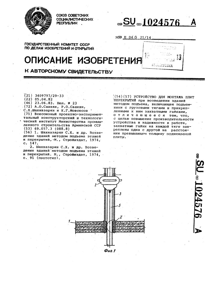 Устройство для монтажа плит перекрытий (патент 1024576)