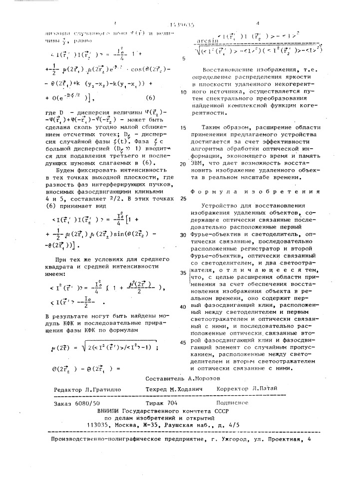 Устройство для восстановления изображения удаленных объектов (патент 1439635)