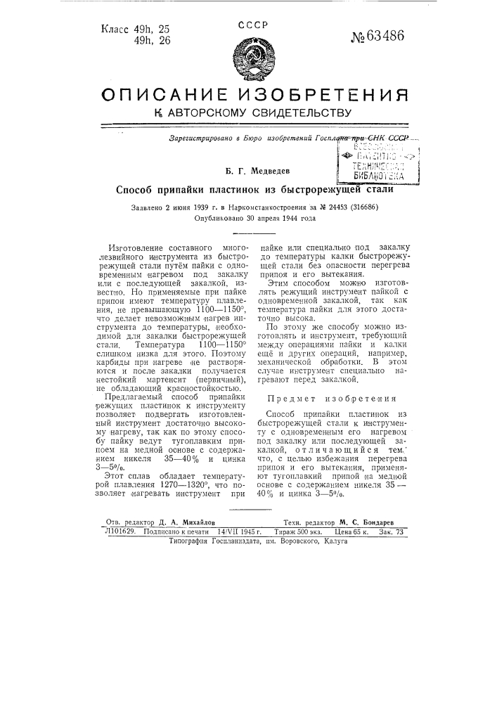 Способ припайки пластинок из быстрорежущей стали (патент 63486)