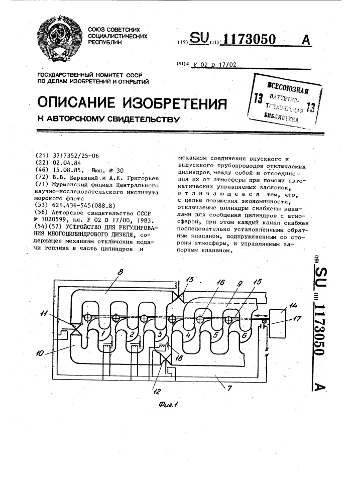 Устройство для регулирования многоцилиндрового дизеля (патент 1173050)