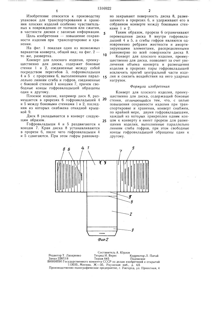 Конверт для плоского изделия,преимущественно для диска (патент 1316922)