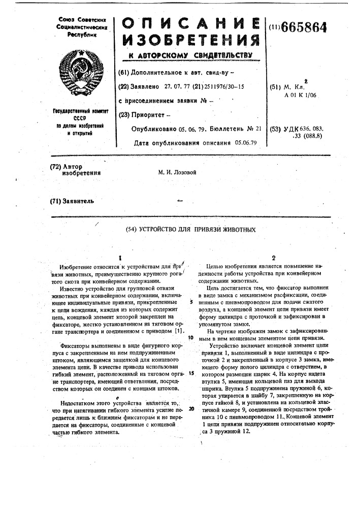 Устройство для привязи животных (патент 665864)
