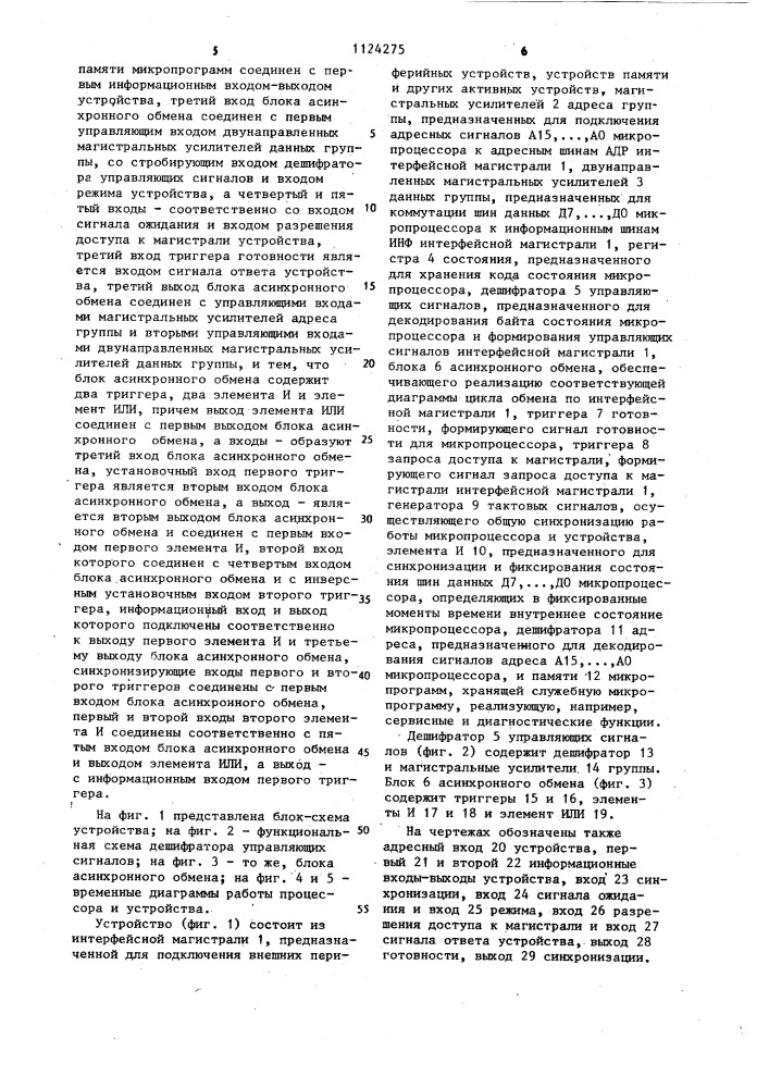 Устройство микропроцессорной связи (патент 1124275)