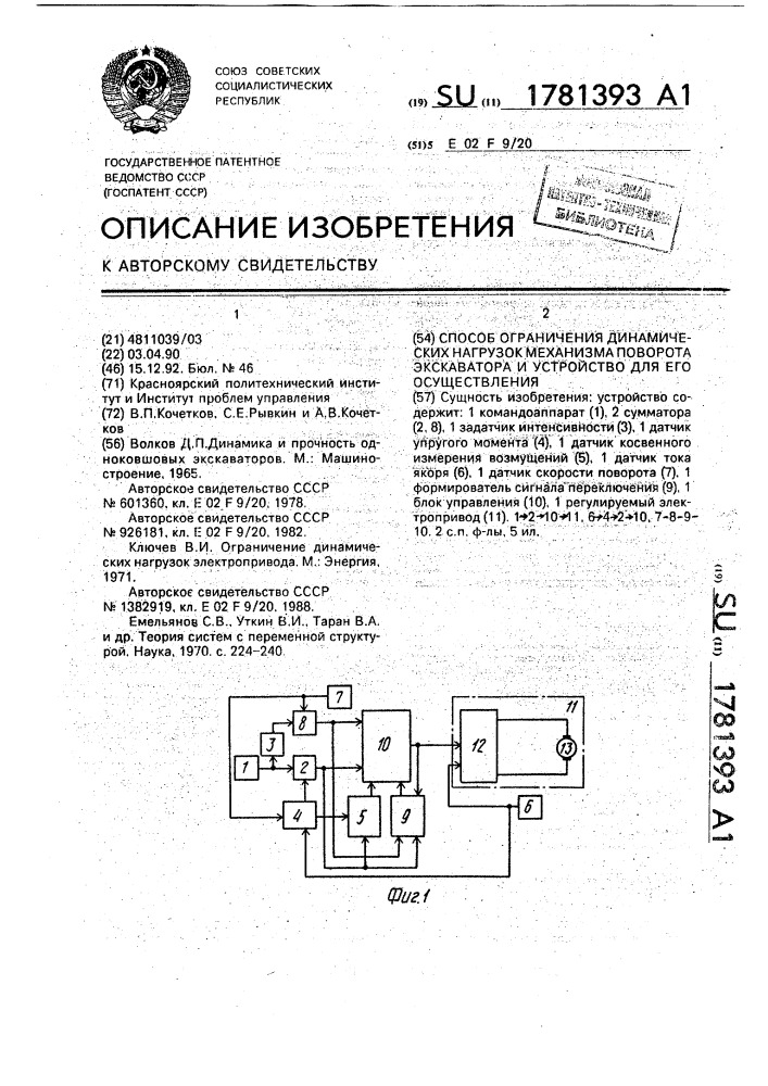 Способ ограничения динамических нагрузок механизма поворота экскаватора и устройство для его реализации (патент 1781393)