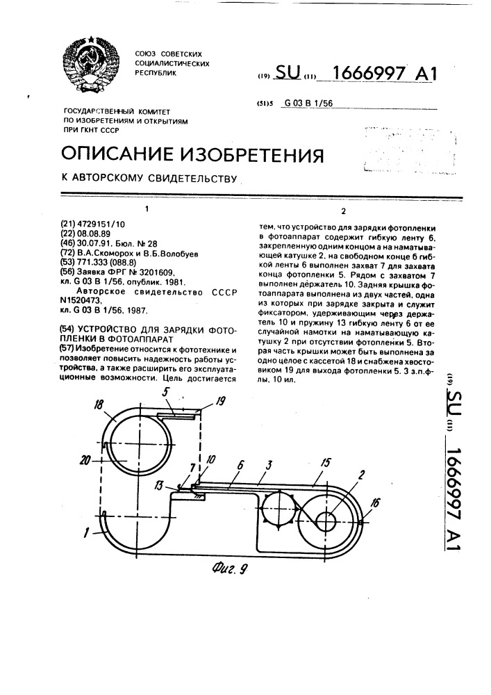 Устройство для зарядки фотопленки в фотоаппарат (патент 1666997)