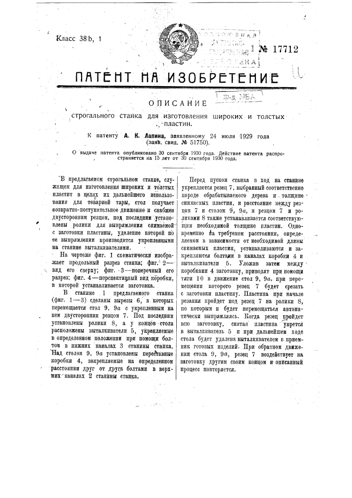 Строгальный станок для изготовления широких и толстых пластин (патент 17712)