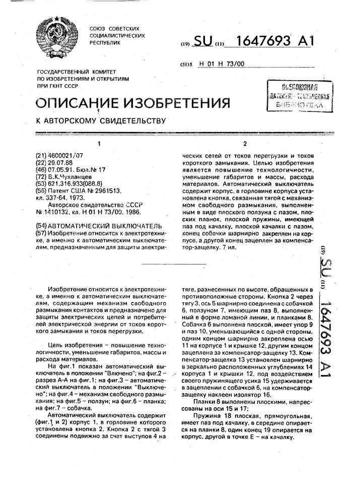 Автоматический выключатель (патент 1647693)