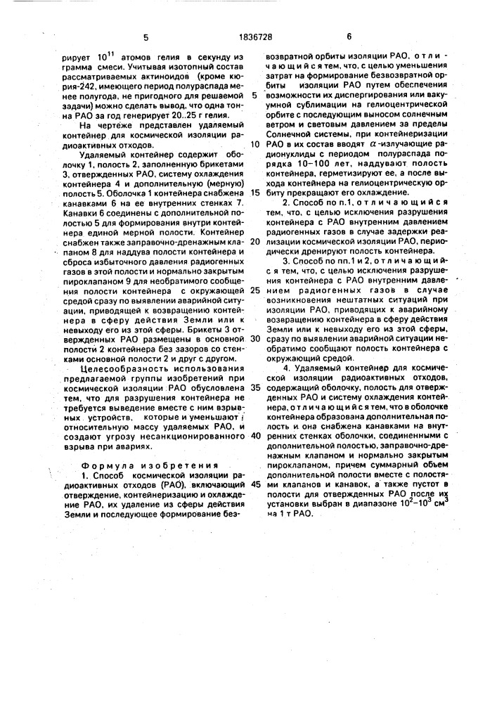 Способ космической изоляции радиоактивных отходов и удаляемый контейнер для его осуществления (патент 1836728)