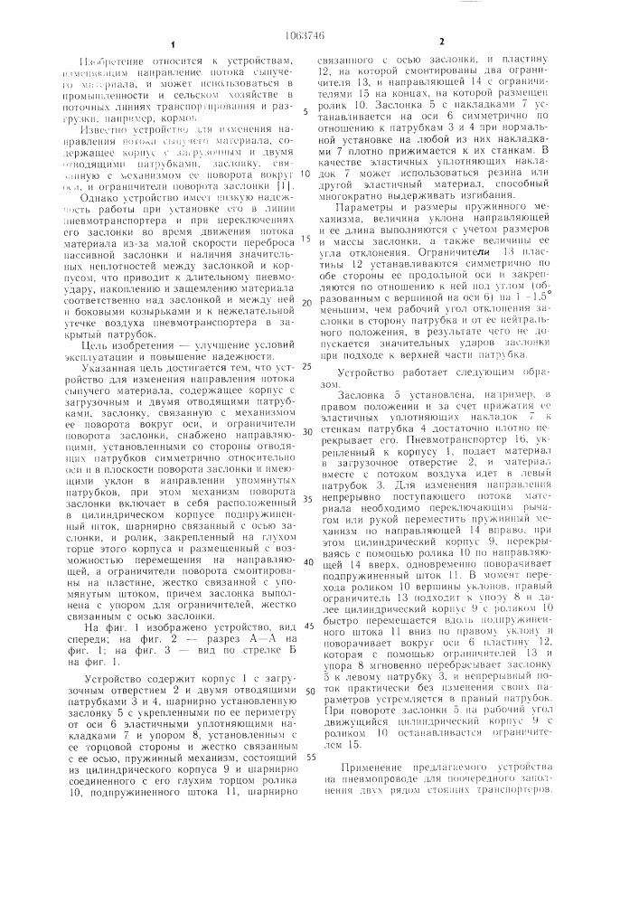 Устройство для изменения направления потока сыпучего материала (патент 1063746)