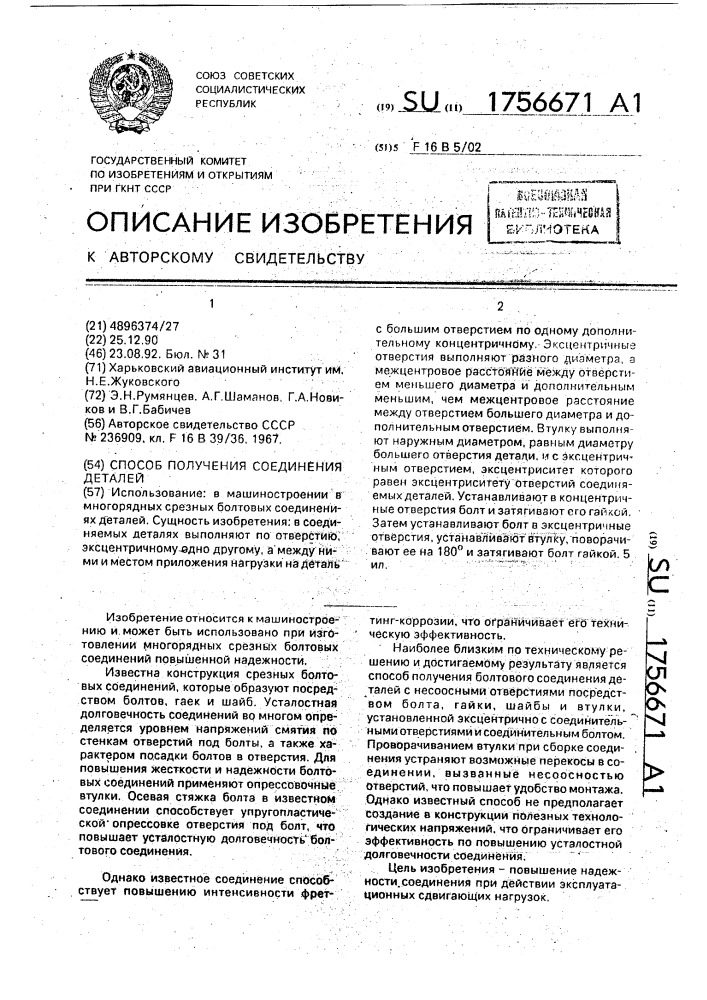 Способ получения соединения деталей (патент 1756671)