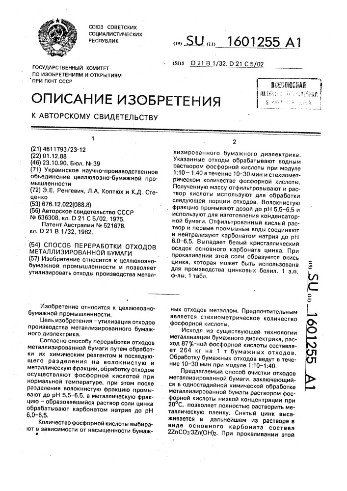 Способ переработки отходов металлизированной бумаги (патент 1601255)