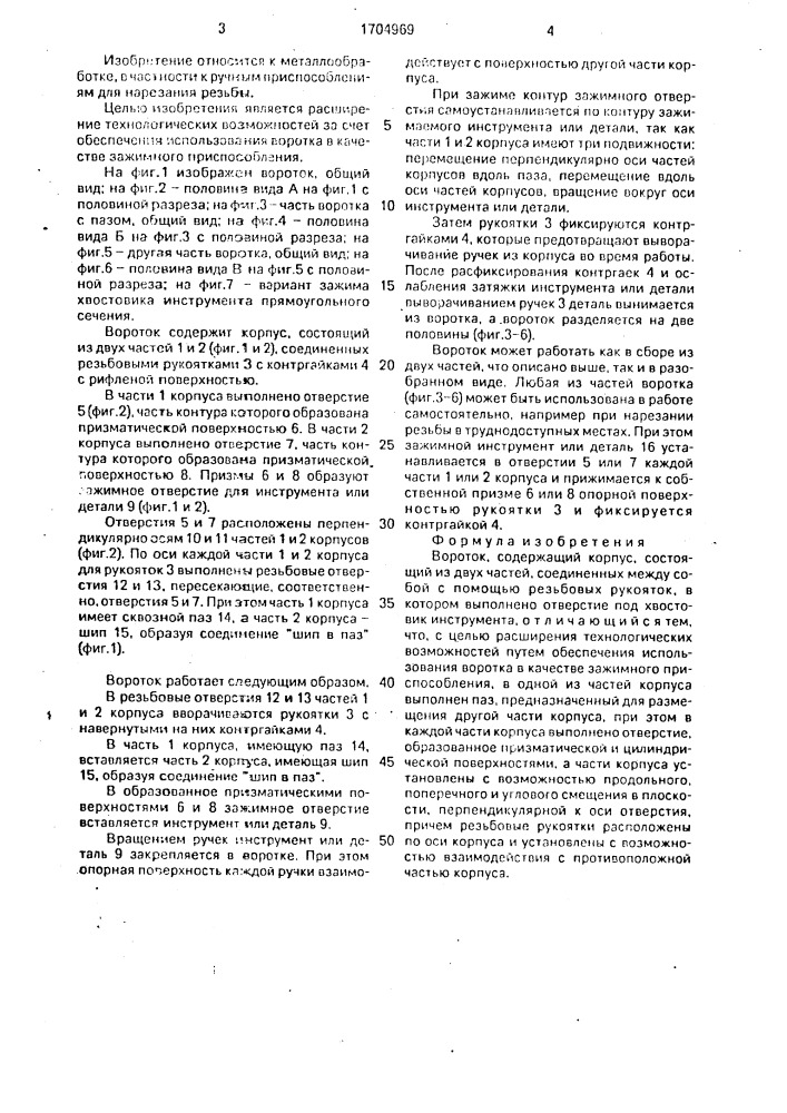 Вороток (патент 1704969)