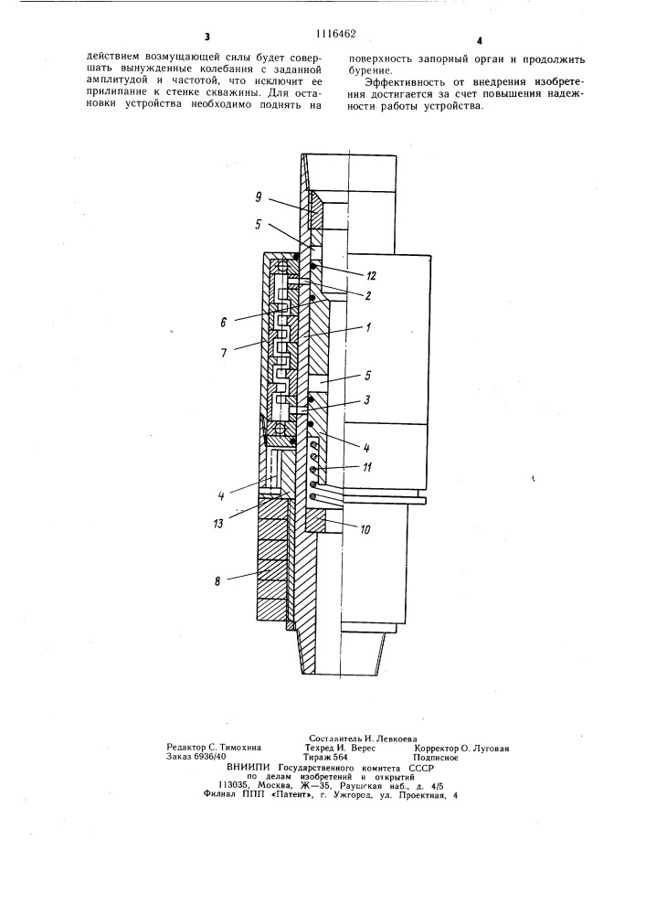 Устройство для ликвидации прихватов бурильных колонн (патент 1116462)