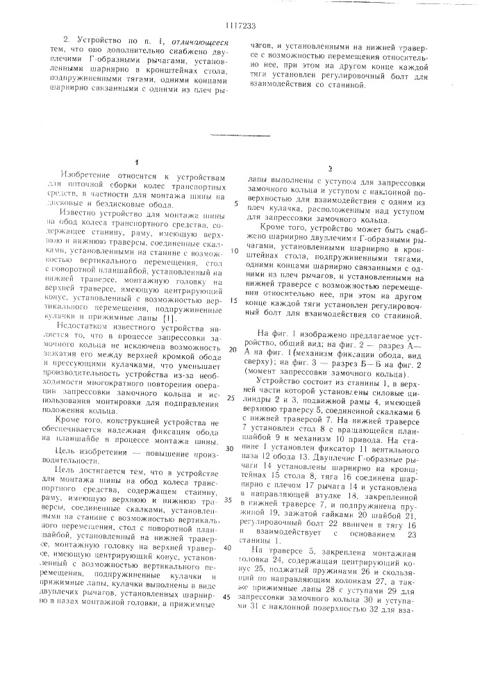 Устройство для монтажа шины на обод колеса транспортного средства (патент 1117233)