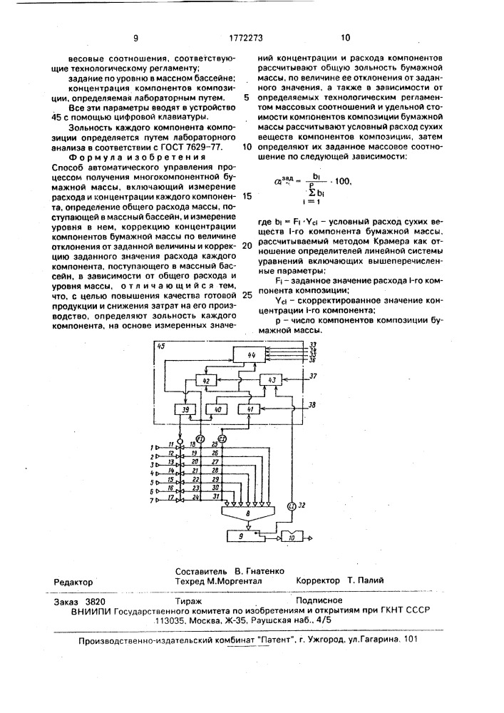 Способ автоматического управления процессом получения многокомпонентной бумажной массы (патент 1772273)