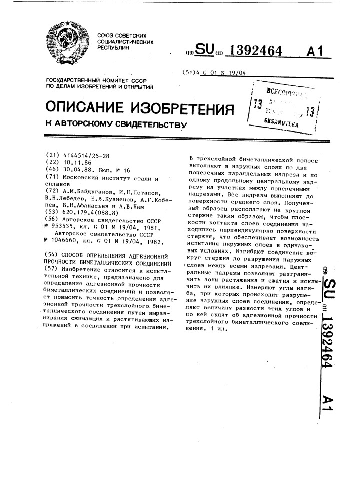 Способ определения адгезионной прочности биметаллических соединений (патент 1392464)