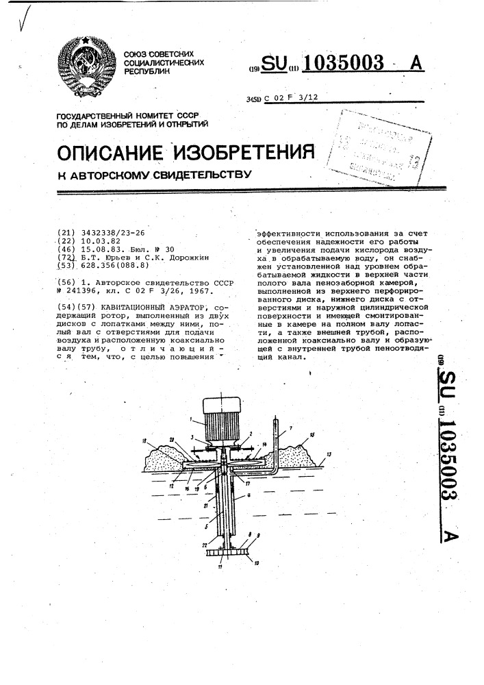 Кавитационный аэратор (патент 1035003)