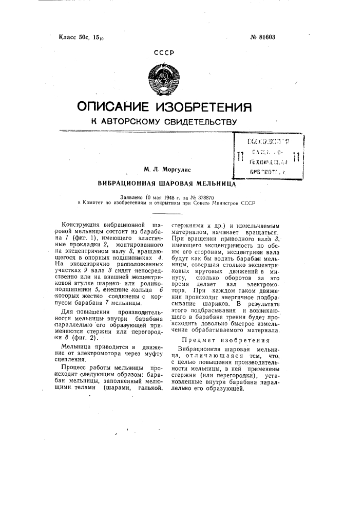 Вибрационная шаровая мельница (патент 81603)